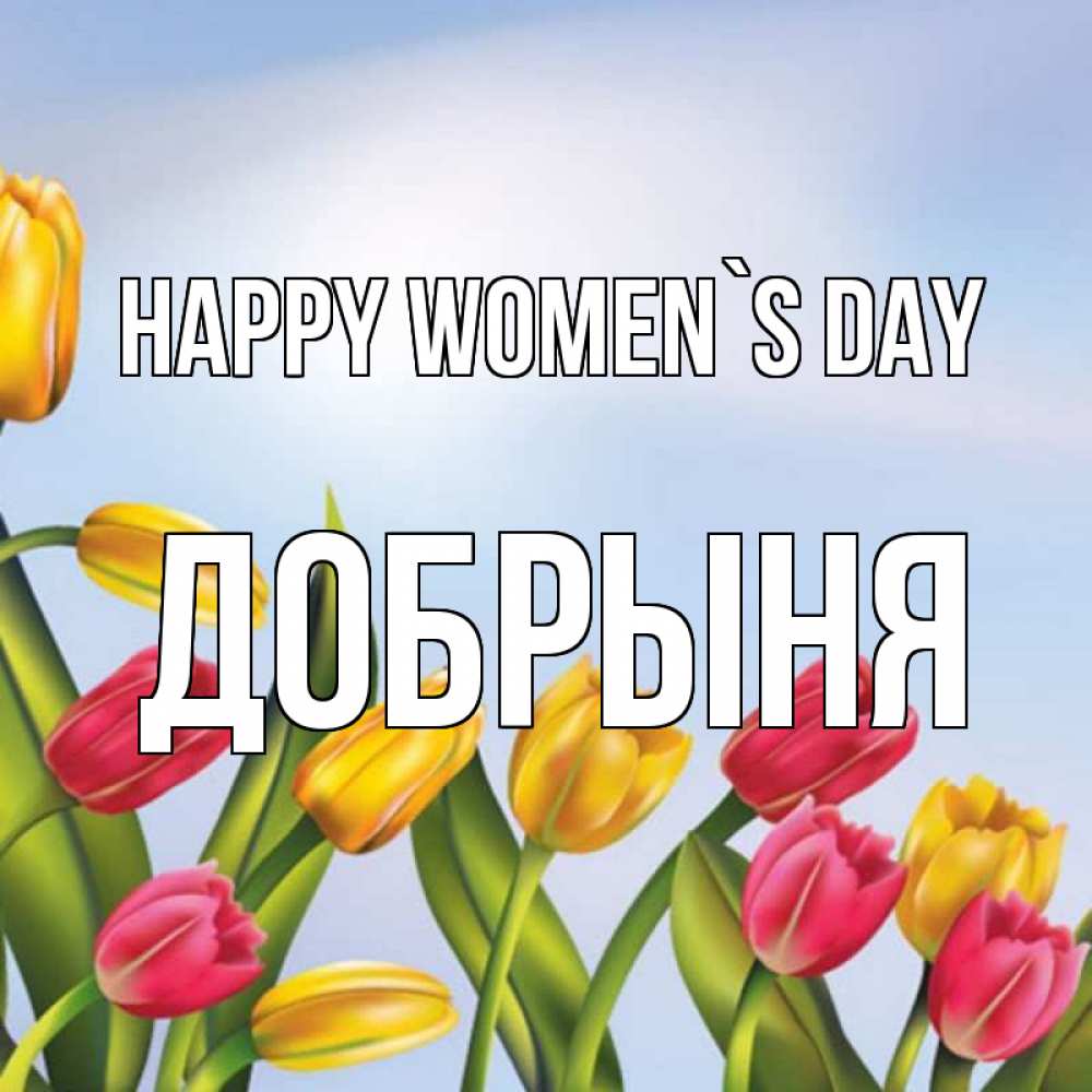 Greetings card с именем, Добрыня happy women`s day международный женский день Greetings with text for free download 